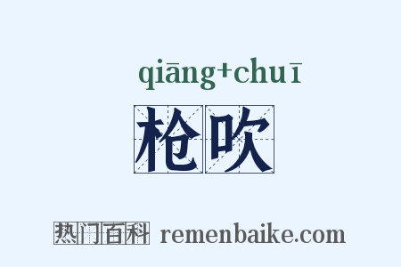 枪吹是什么意思的图片